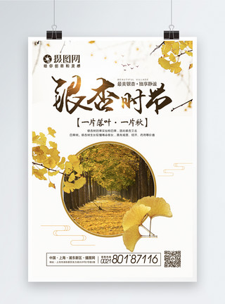 黄色落叶叶子银杏时节海报模板