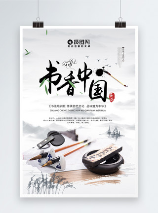 书香文化书香中国书法传统文化海报模板