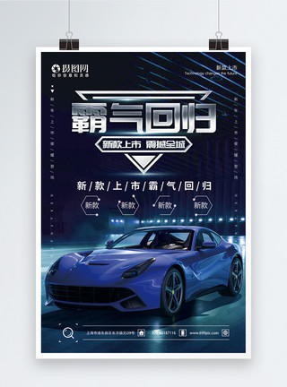蓝色跑车玩具新车发布会宣传海报模板