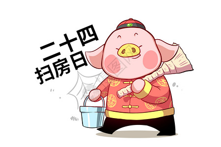 猪大福卡通形象二十四扫房日配图图片