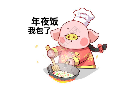猪大福卡通形象年夜饭配图图片