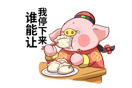 猪大福卡通形象吃饺子配图图片