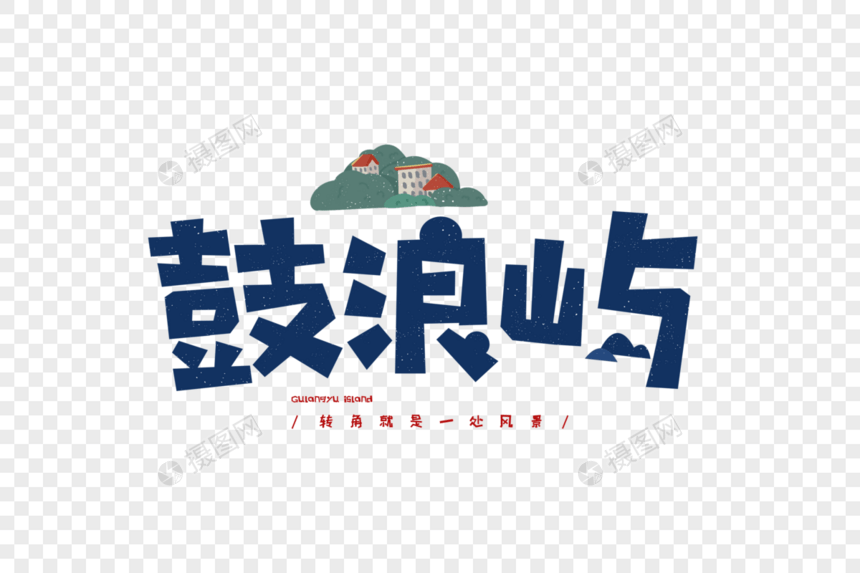 手绘鼓浪屿旅游旅行字体设计图片