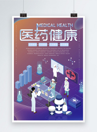 新时代医疗医药健康海报模板