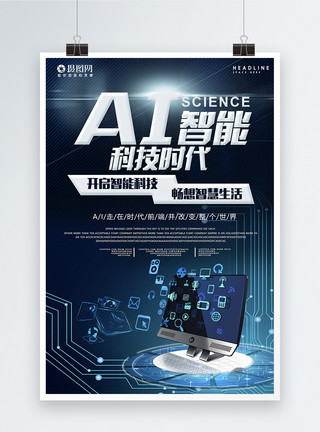 高新技术认定AI智能大数据科技时代海报模板