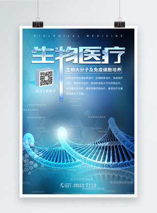 生物技术素材生物医疗海报模板