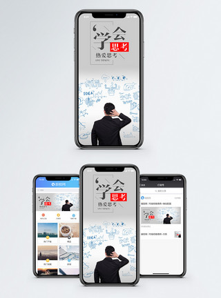 用脑学会思考手机海报配图模板