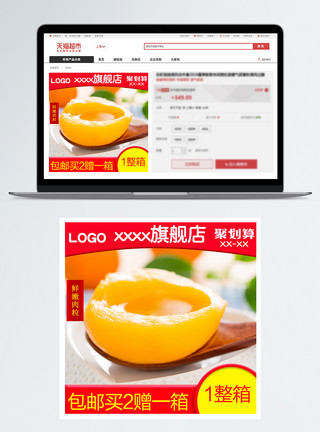 罐头水果黄桃聚划算促销淘宝主图模板
