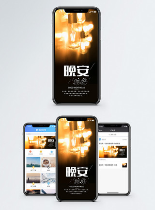 夜晚照亮晚安你好手机海报配图模板