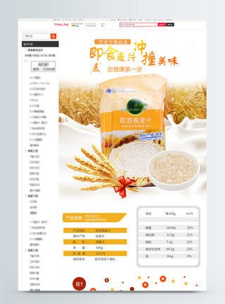 燕麦详情页燕麦麦片小麦五谷粮食食品淘宝详情页模板