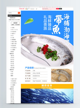 生鲜鱼类生鲜带鱼刀鱼淘宝详情页模板