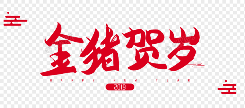 2019年金猪贺岁毛笔字设计图片