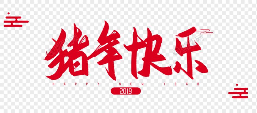 2019年猪年快乐毛笔字设计图片