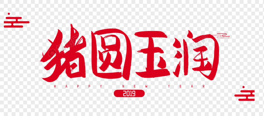 2019年猪圆玉润毛笔字设计图片