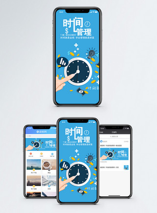 准时的时间管理手机海报配图模板