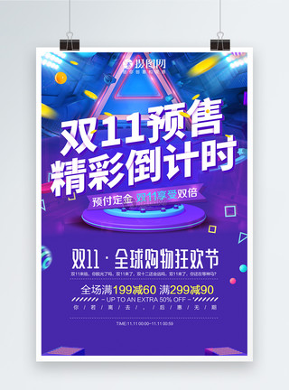 淘宝广告紫色酷炫双十一预售海报设计模板