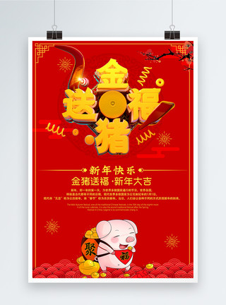 金猪送财立体字金猪送福新年节日海报模板