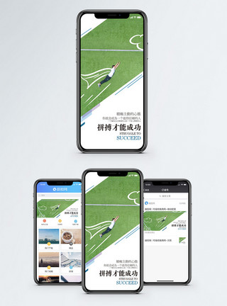 拼搏才能成功手机海报配图模板