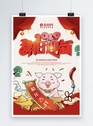 猪年优惠券辞旧迎新2019猪年海报模板