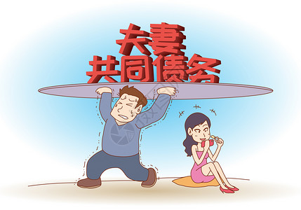 夫妻共有债务图片