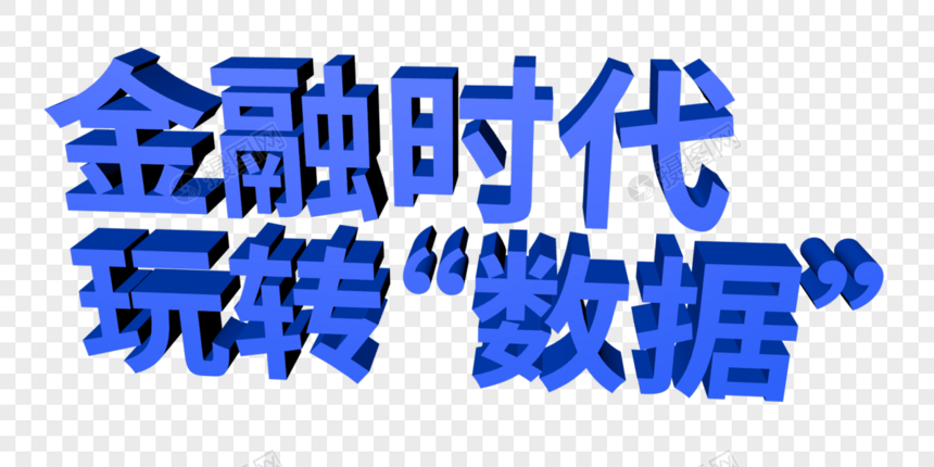 金融时代玩转数据字体设计图片