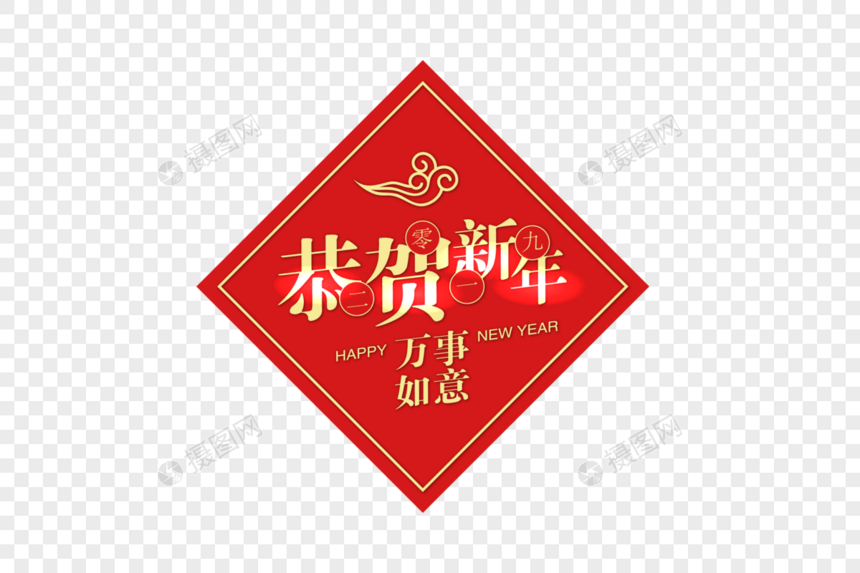 红色恭贺新年字体图片