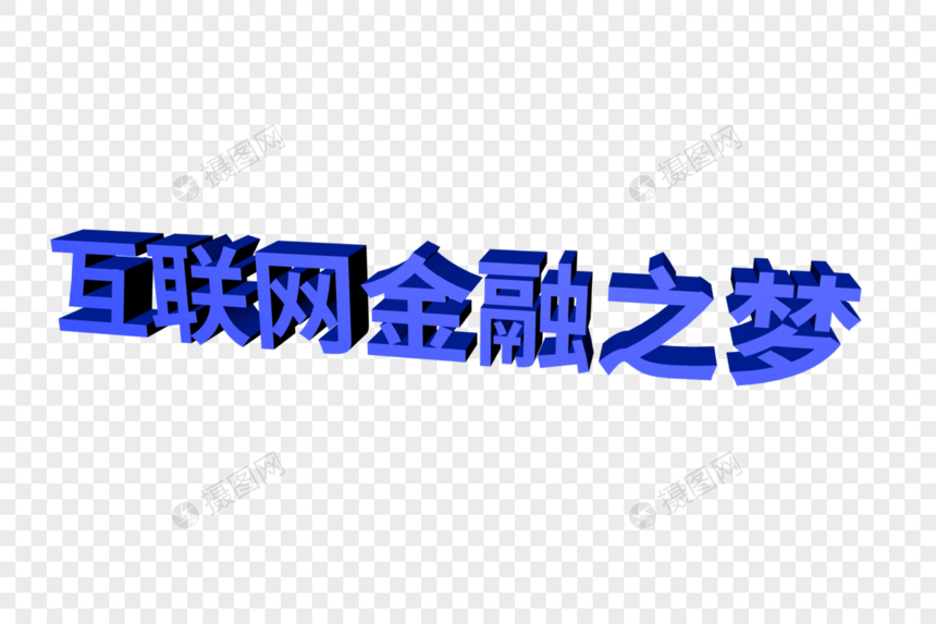 互联网金融之梦字体设计图片