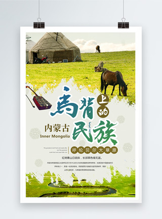草原骏马内蒙古旅行海报模板