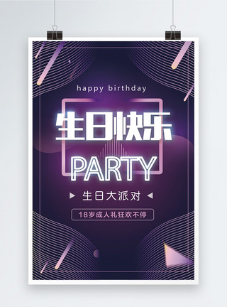 成人礼生日快乐聚会派对PARTY海报模板