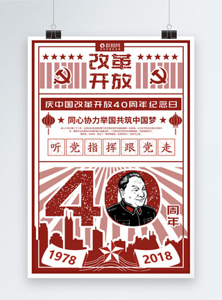 贫穷富裕改革开放40周年党建海报模板