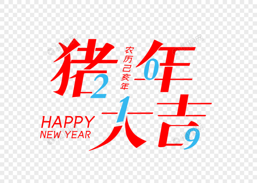 2019猪年大吉字体设计图片