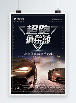 超跑背景汽车超跑俱乐部宣传海报模板