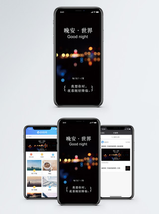 夜晚灯火晚安手机海报配图模板