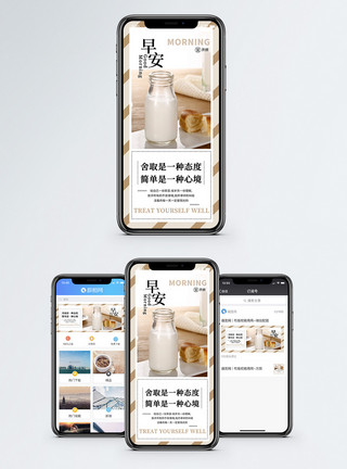 饮料牛奶早安时光手机海报配图模板