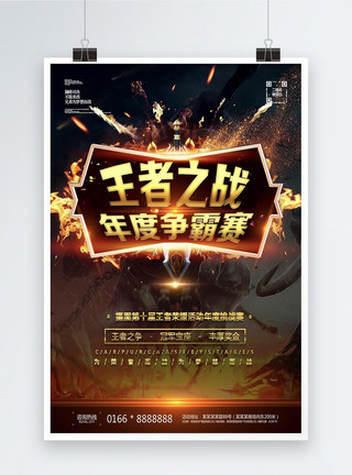 王者荣耀孙悟空王者之战年度争霸赛游戏海报模板