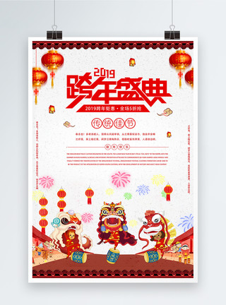 舞狮舞龙跨年盛典2019新年海报设计模板