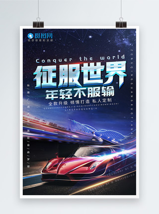 百子轿征服世界汽车宣传海报模板