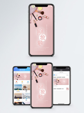 粉色促销美妆季手机海报配图模板