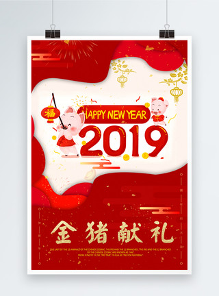 2019年金猪献礼喜庆红色海报模板
