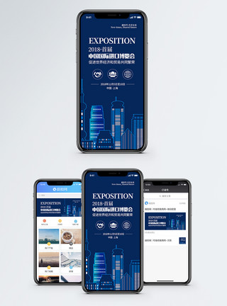 商务城市发展首届中国国际进口博览会手机海报配图模板