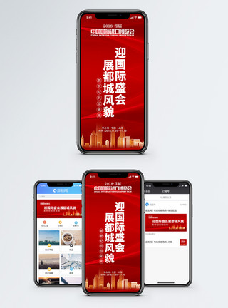 会议通知首届中国国际进口博览会手机海报配图模板
