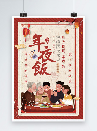 新年家宴除夕年夜饭节日喜庆海报模板