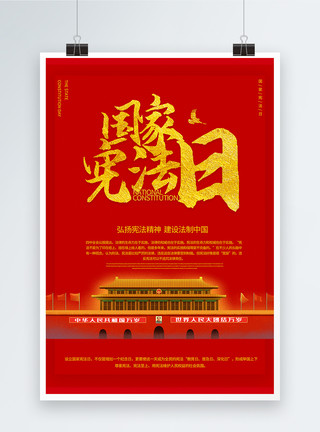国家宪法日海报12.4国际宪法日海报模板