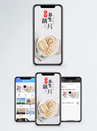 营养早餐养生藕片手机海报配图模板