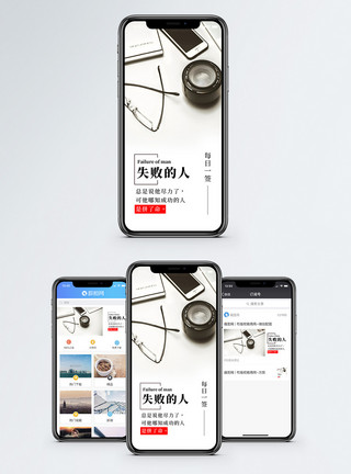 失败弹窗励志短句手机海报配图模板