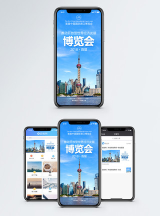 中国城市全景首届中国国际进口博览会手机海报配图模板
