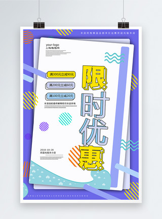 现代创意孟菲斯风格优惠促销简约海报模板