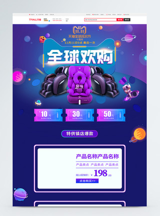蓝紫色炫酷边框双11宝宝安全椅淘宝首页模板