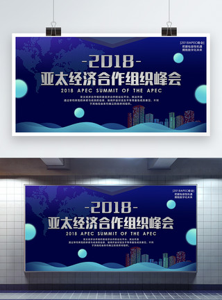 学习型组织蓝色科技APEC亚太经济合作组织峰会展板模板