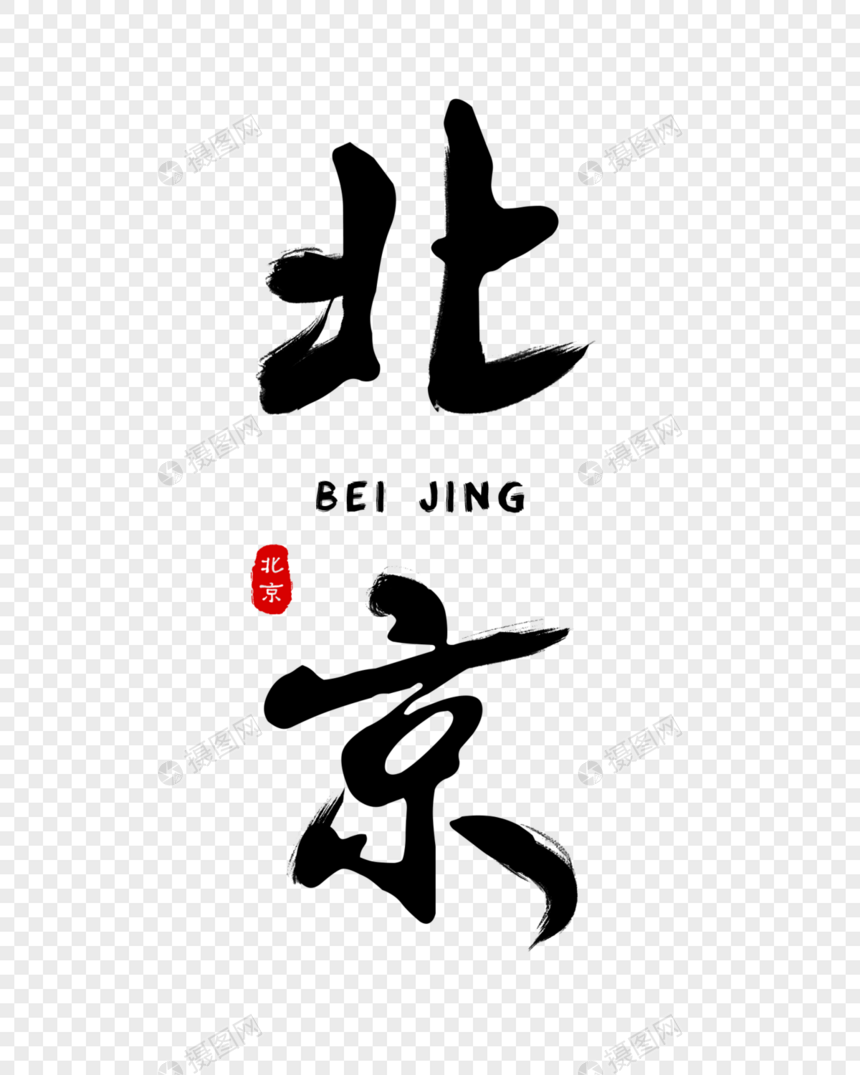 经典北京毛笔字体图片